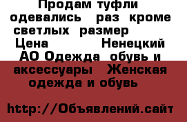Продам туфли. одевались 1 раз, кроме светлых. размер 38-39 › Цена ­ 1 000 - Ненецкий АО Одежда, обувь и аксессуары » Женская одежда и обувь   